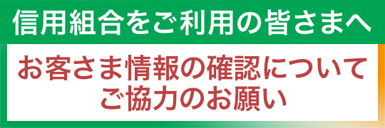 「お客さま情報」の定期的な確認についてご理解とご協力をお願いいたします。